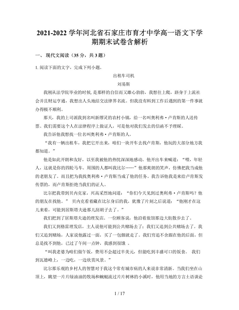 2021-2022学年河北省石家庄市育才中学高一语文下学期期末试卷含解析