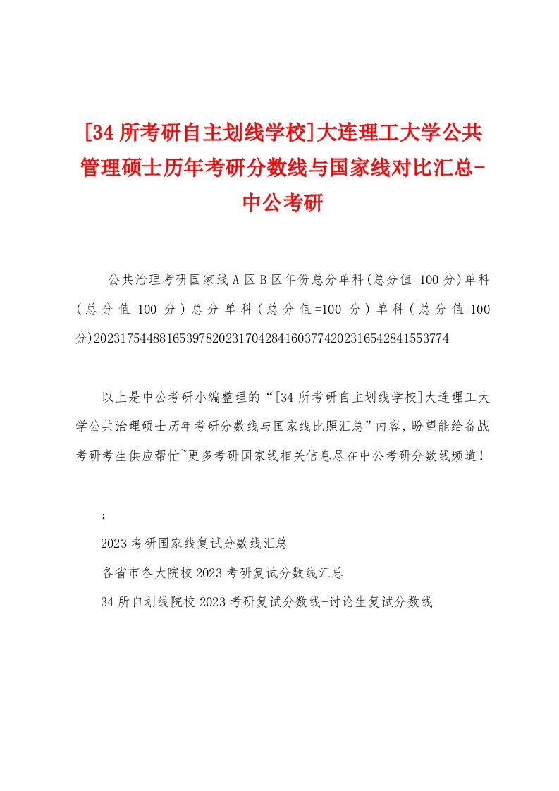 [34所考研自主划线学校]大连理工大学公共管理硕士历年考研分数线与国家线对比汇总