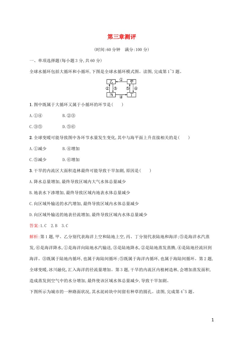 新教材适用高中地理第三章地球上的水测评新人教版必修第一册