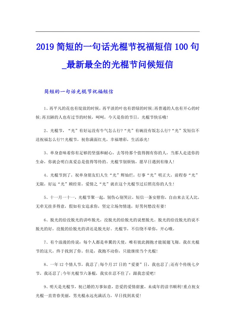 简短的一句话光棍节祝福短信100句_最新最全的光棍节问候短信