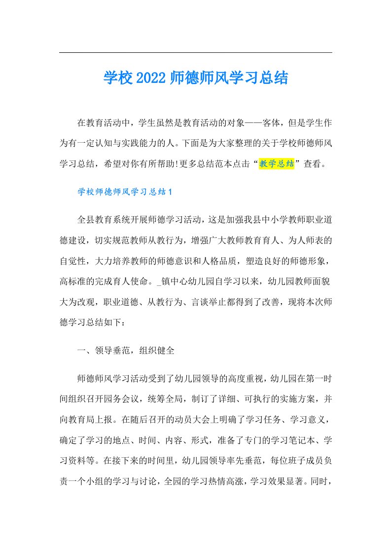 学校师德师风学习总结