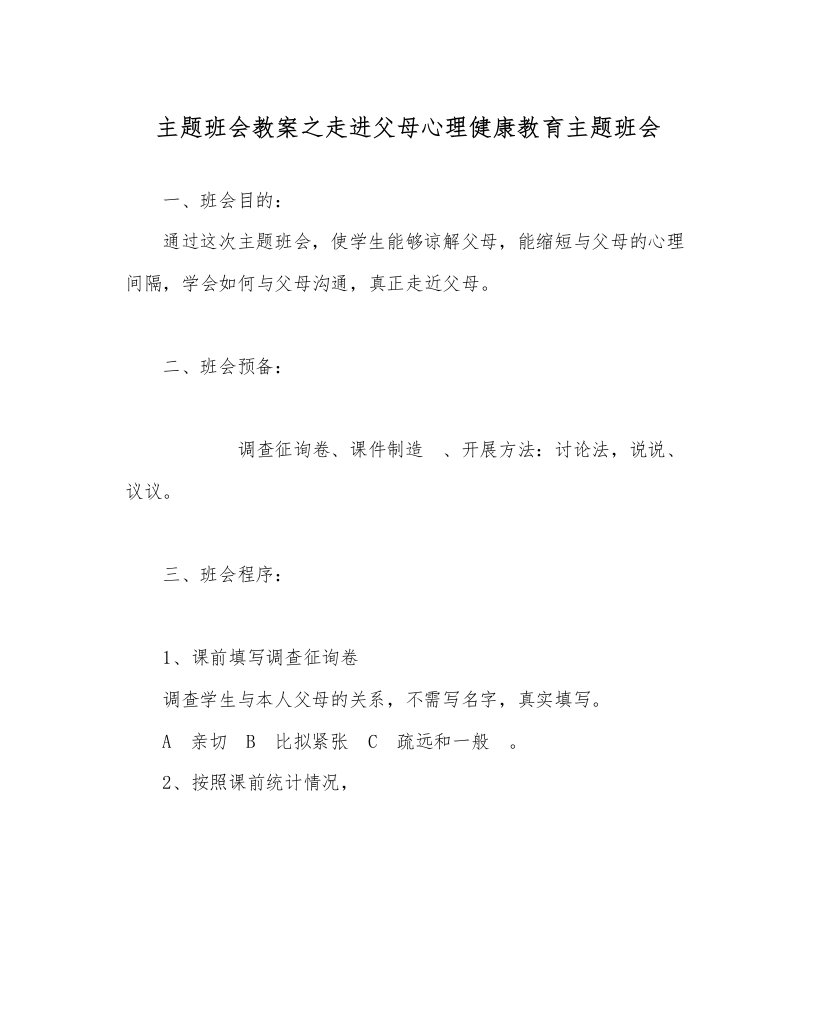 主题班会教案走进父母心理健康教育主题班会