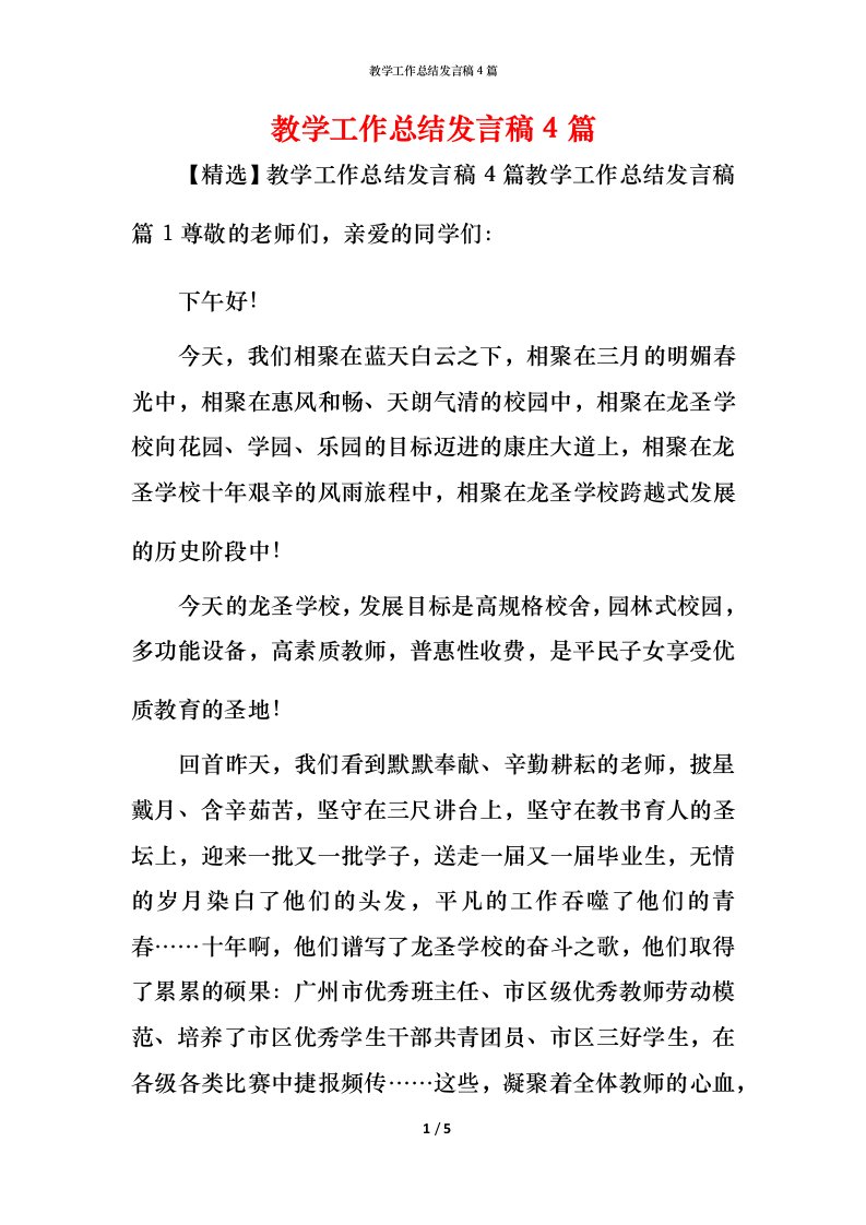 精编教学工作总结发言稿4篇