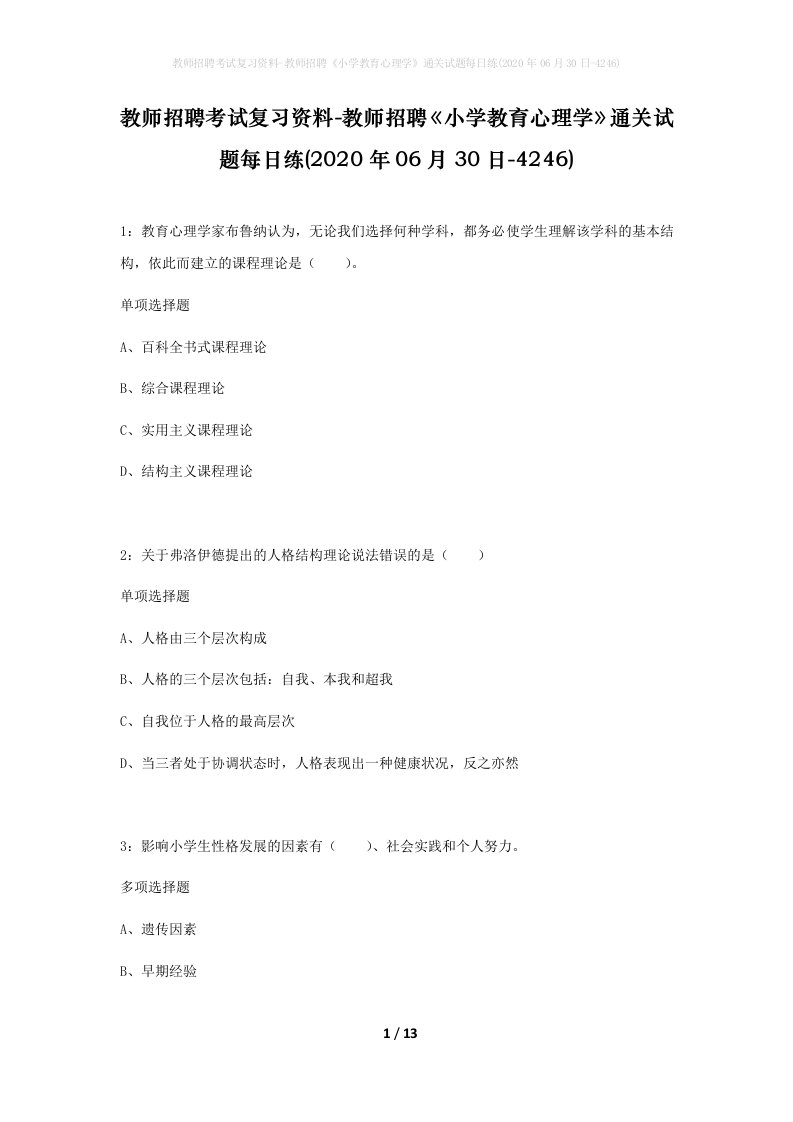 教师招聘考试复习资料-教师招聘小学教育心理学通关试题每日练2020年06月30日-4246