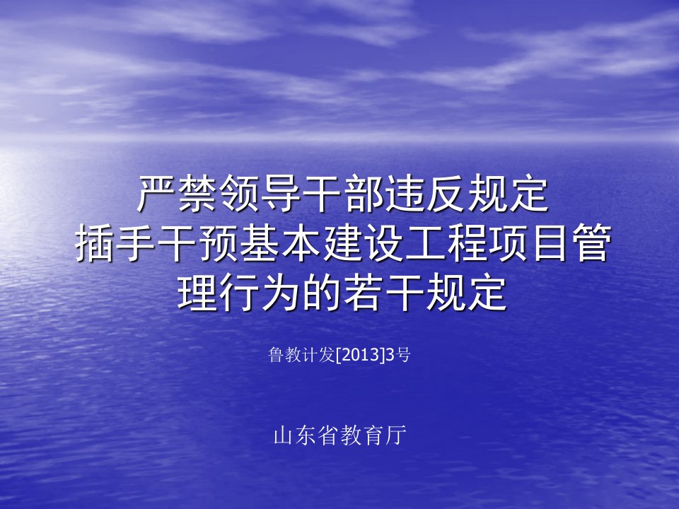 严禁领导干部违规定插手干预基本建设工程项目管理行为的