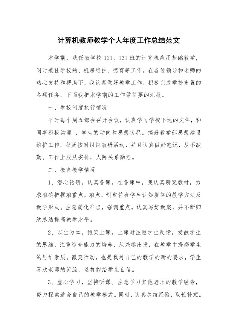 计算机教师教学个人年度工作总结范文