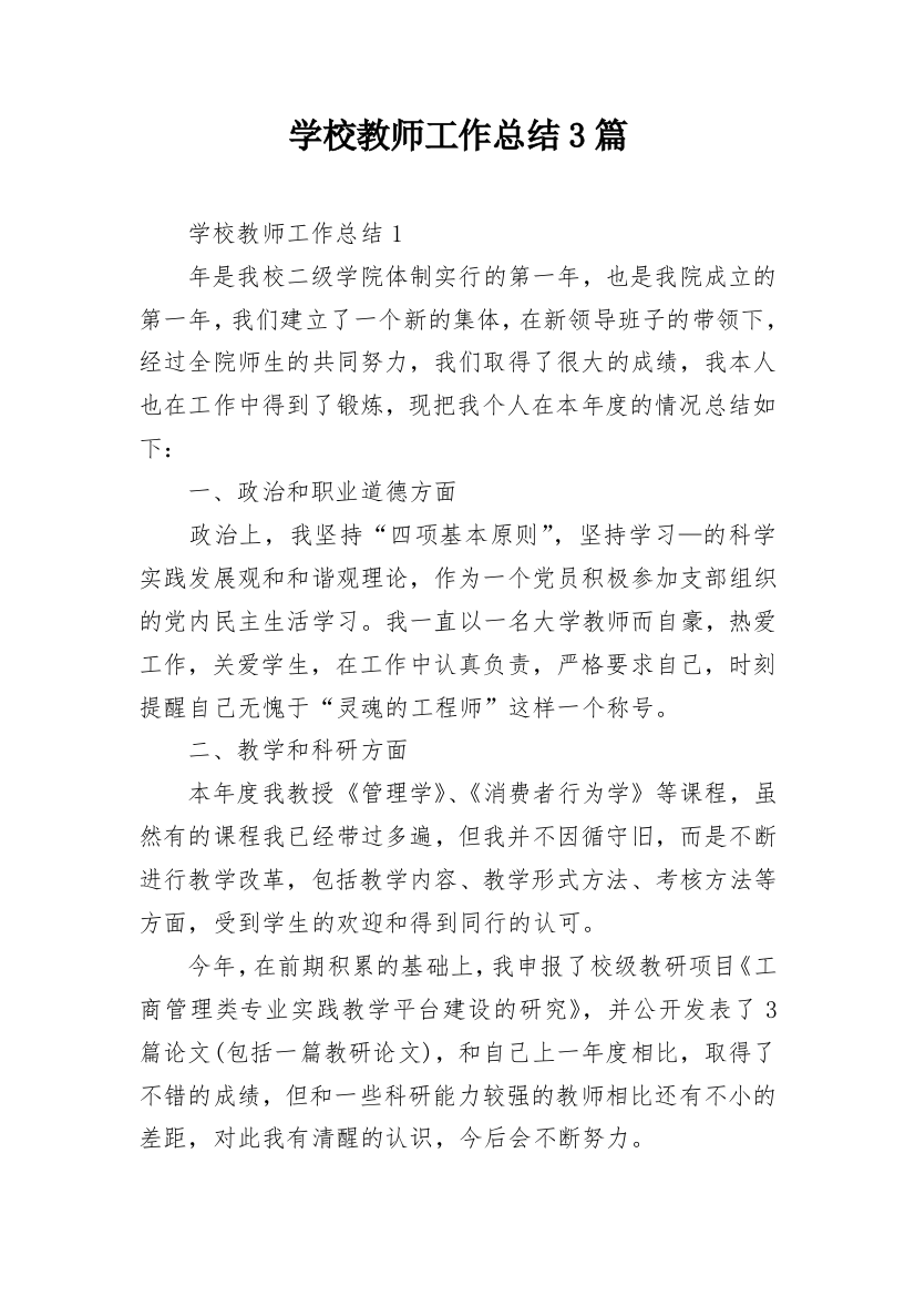 学校教师工作总结3篇