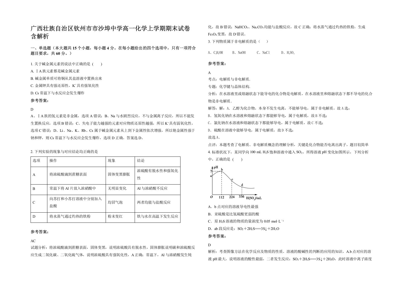 广西壮族自治区钦州市市沙埠中学高一化学上学期期末试卷含解析