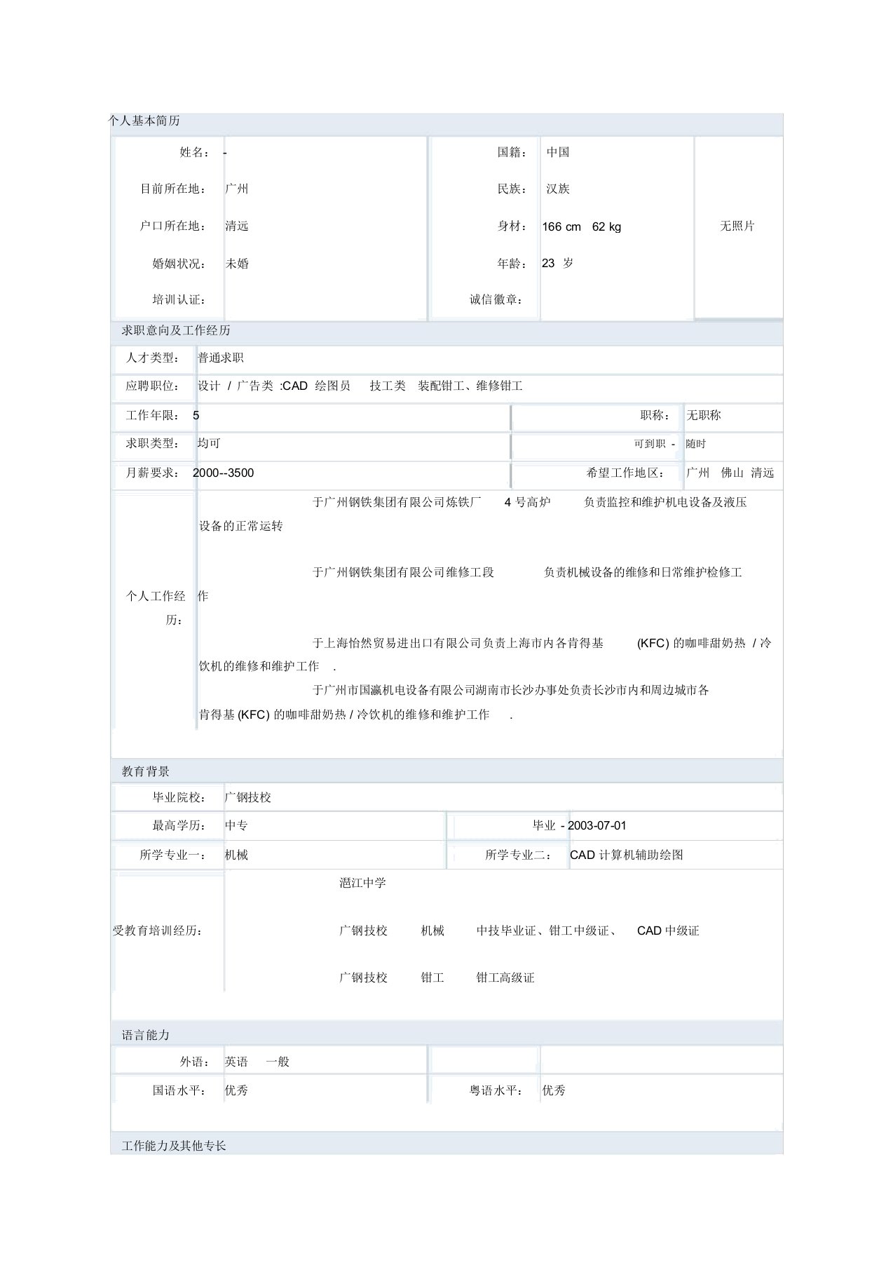 机械设计制造专业简历模板七要点