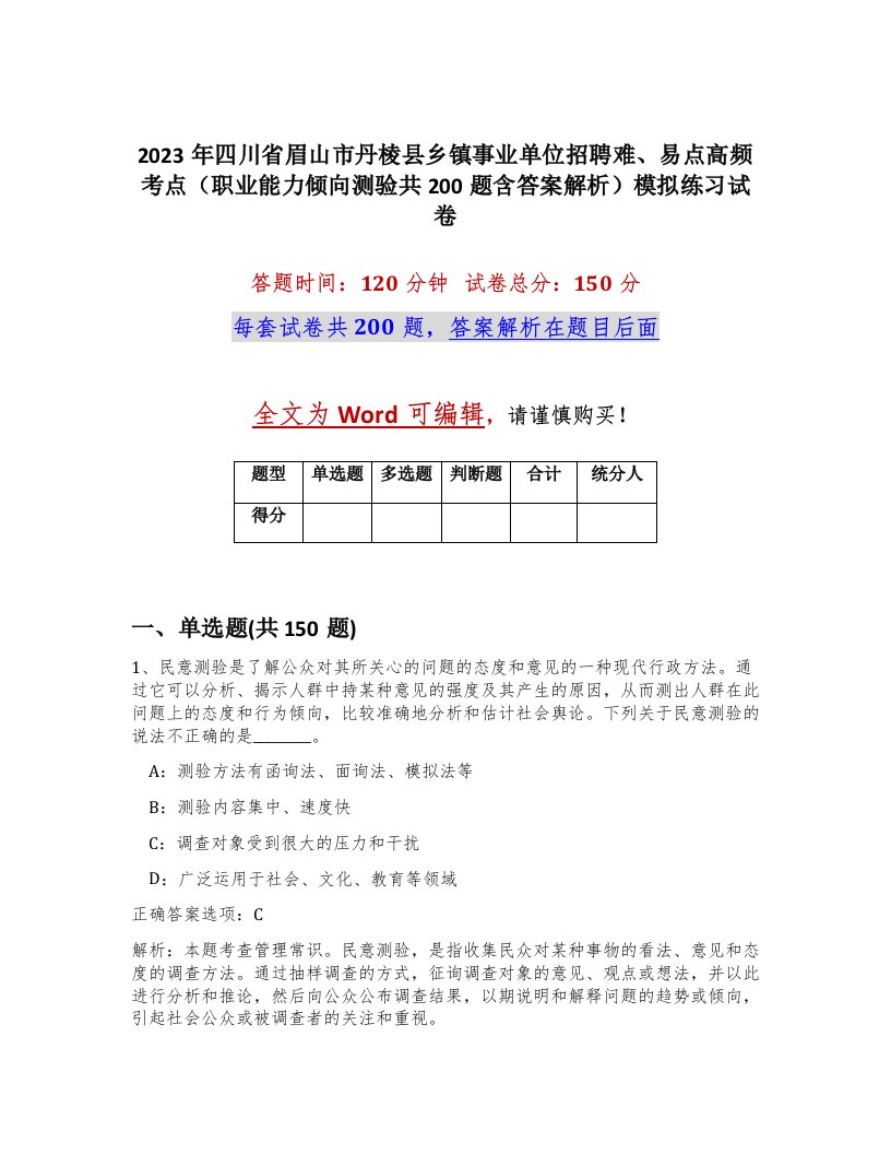 2023年四川省眉山市丹棱县乡镇事业单位招聘难易点高频考点职业能力倾向测验共200题含答案解析模拟练习试卷