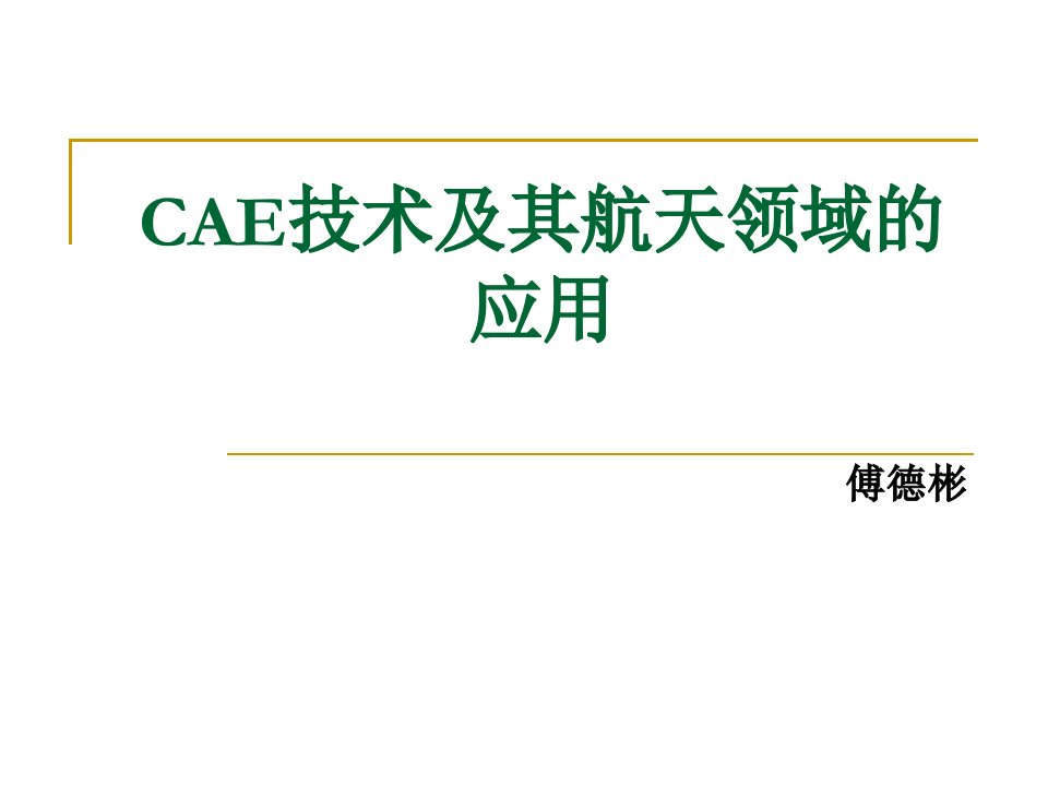 CAE技术及其航天领域的应用