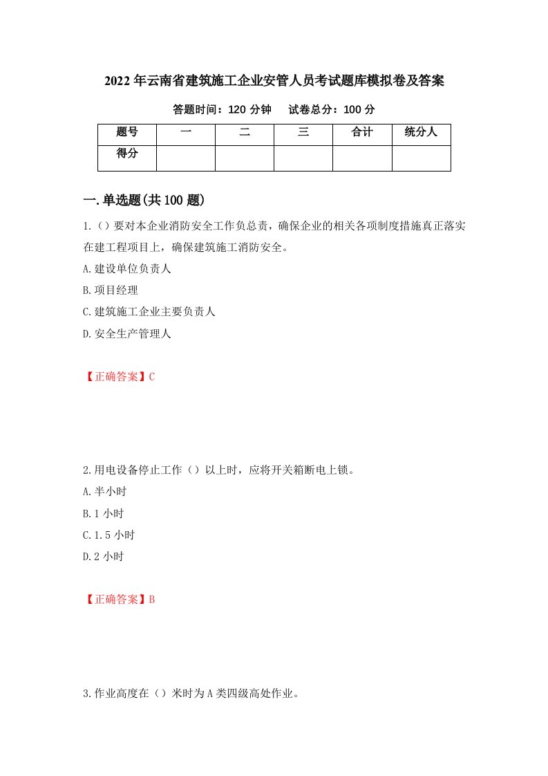 2022年云南省建筑施工企业安管人员考试题库模拟卷及答案第15期