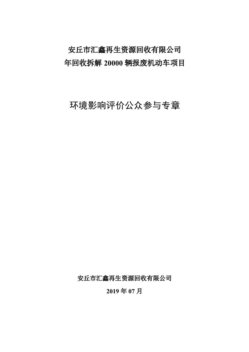 安丘市汇鑫再生资源回收有限公司年回收拆解20000辆报废机动车项目环评公众参与专章