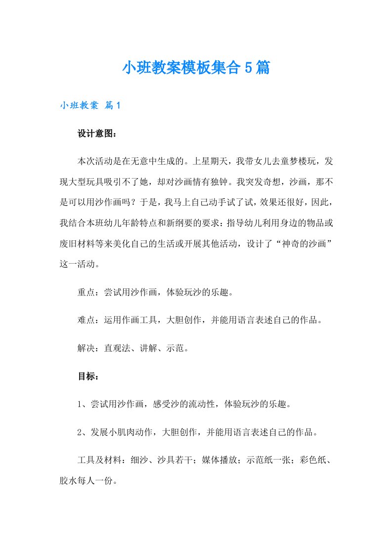 小班教案模板集合5篇