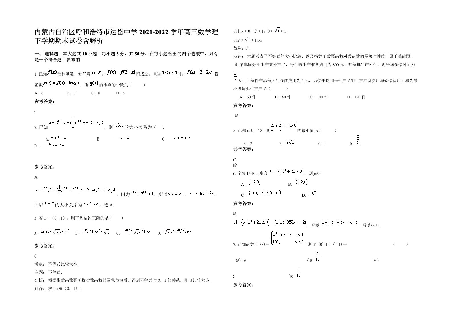 内蒙古自治区呼和浩特市达岱中学2021-2022学年高三数学理下学期期末试卷含解析