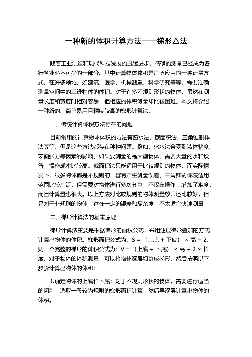 一种新的体积计算方法——梯形△法