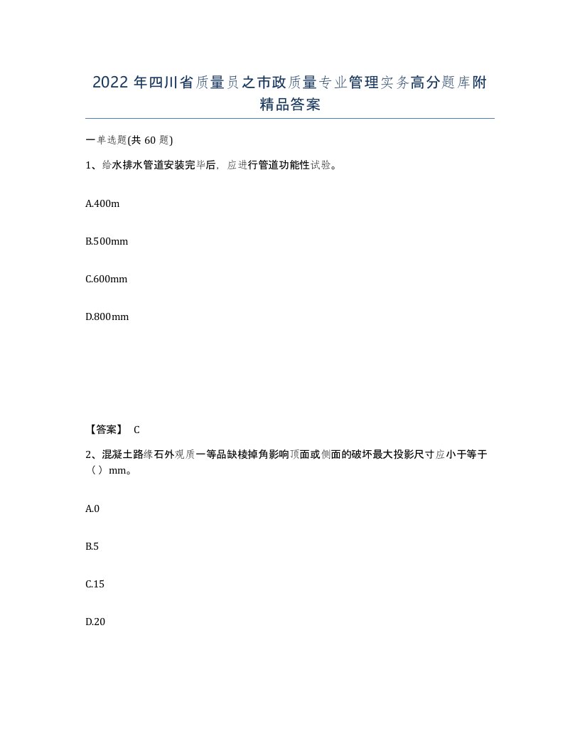 2022年四川省质量员之市政质量专业管理实务高分题库附答案