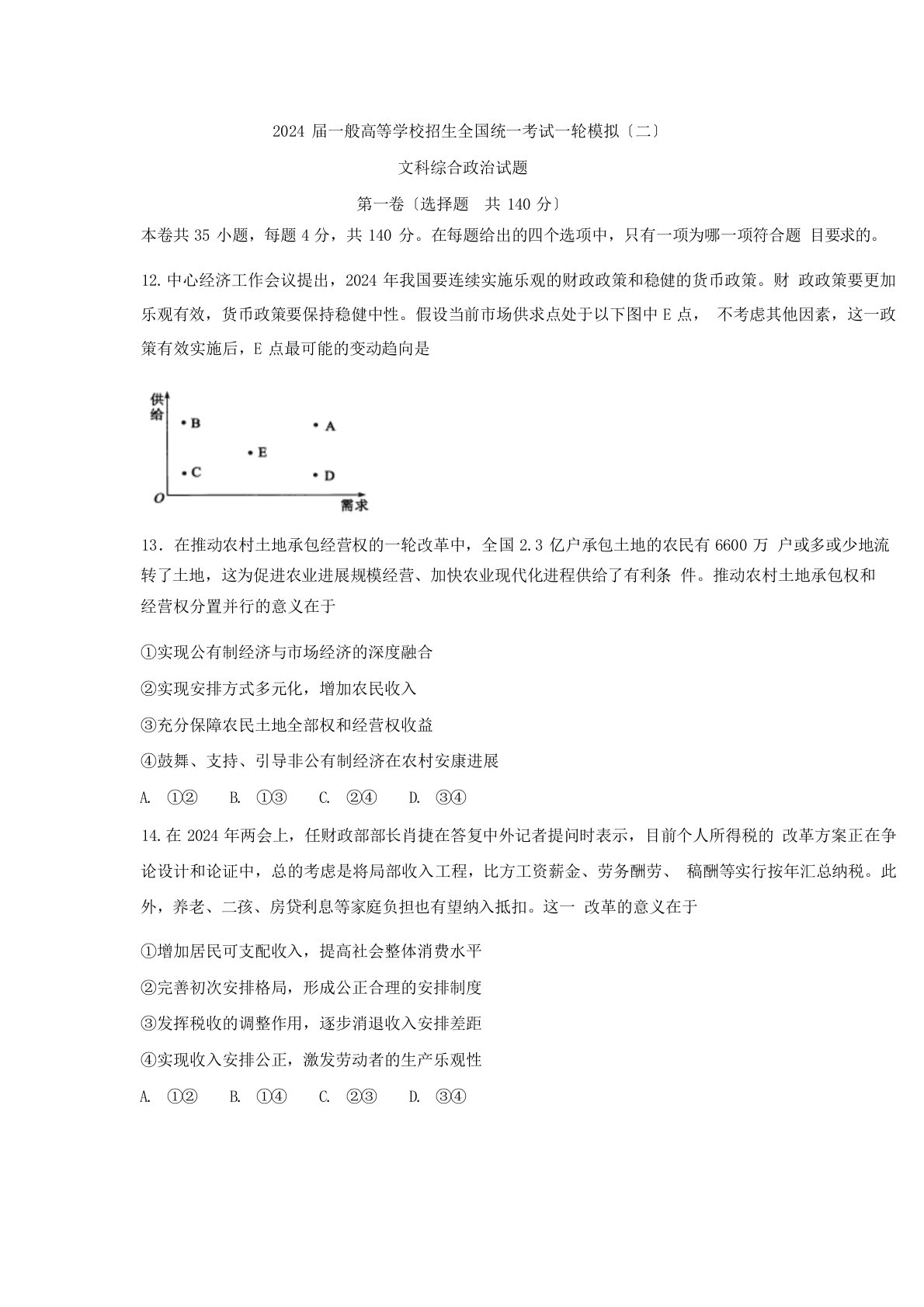 2024年届普通高等学校招生全国统一考试一轮模拟