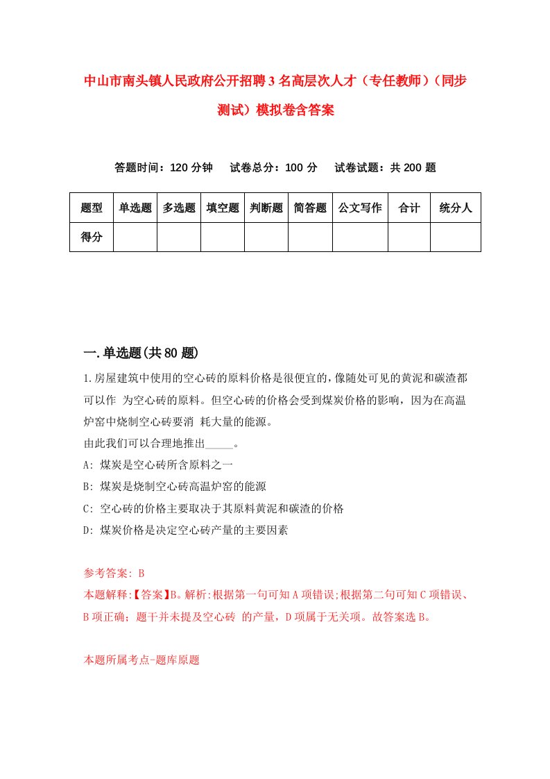 中山市南头镇人民政府公开招聘3名高层次人才专任教师同步测试模拟卷含答案7