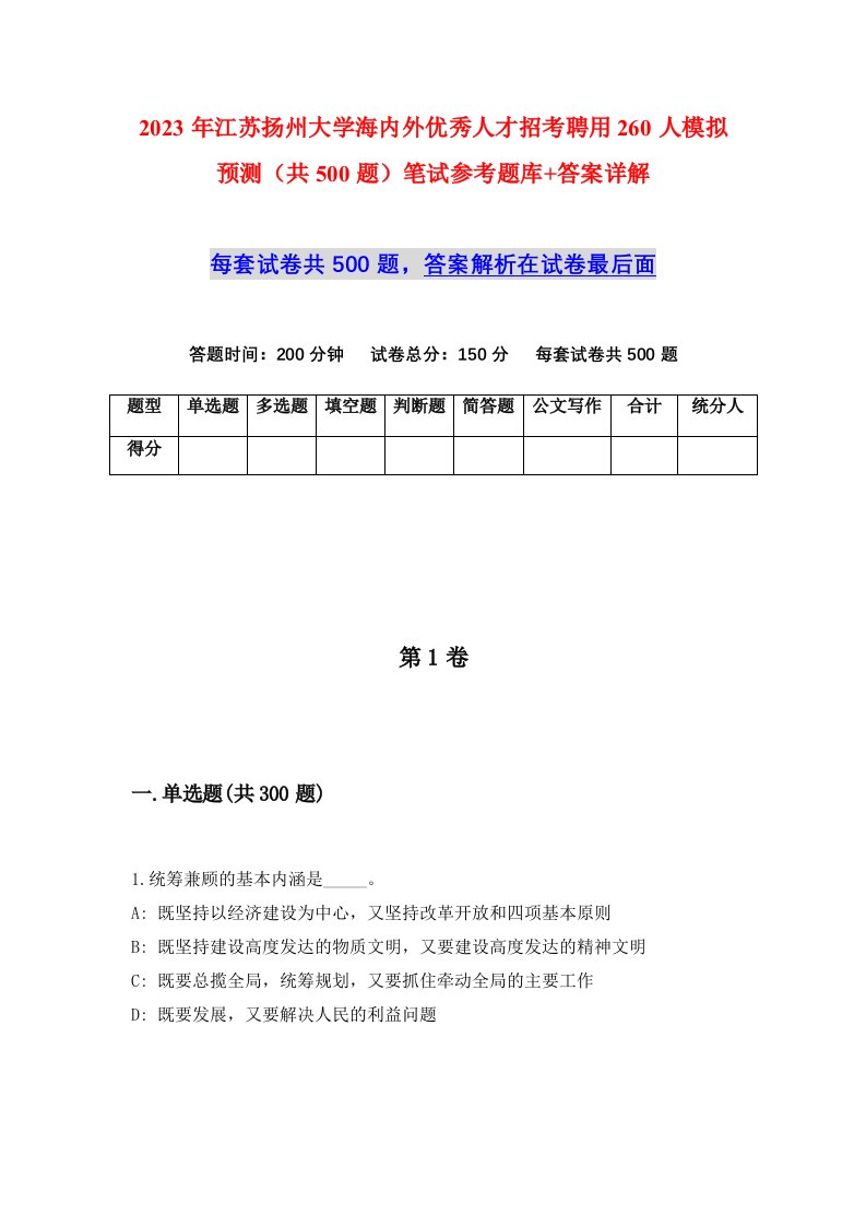 2023年江苏扬州大学海内外优秀人才招考聘用260人模拟预测共500题笔试参考题库答案详解