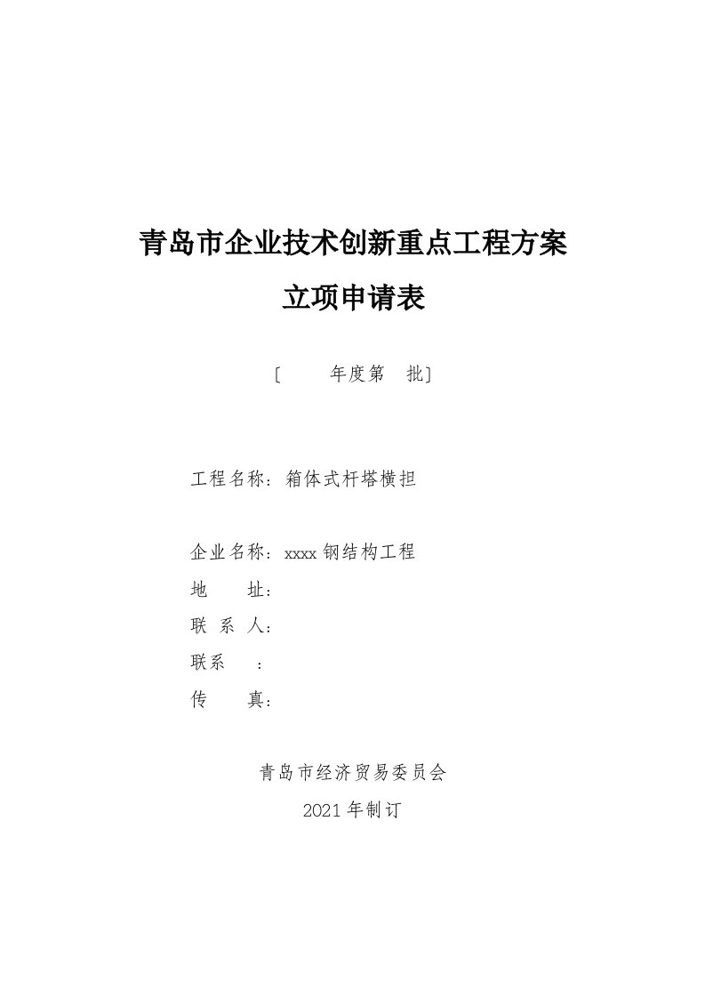 青岛市企业技术创新重点项目计划