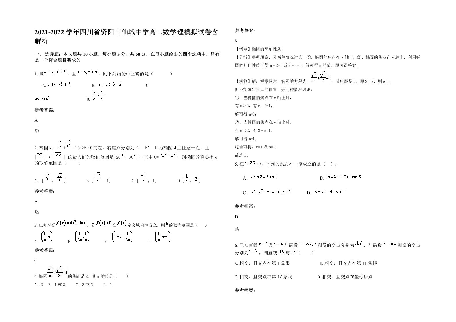 2021-2022学年四川省资阳市仙城中学高二数学理模拟试卷含解析