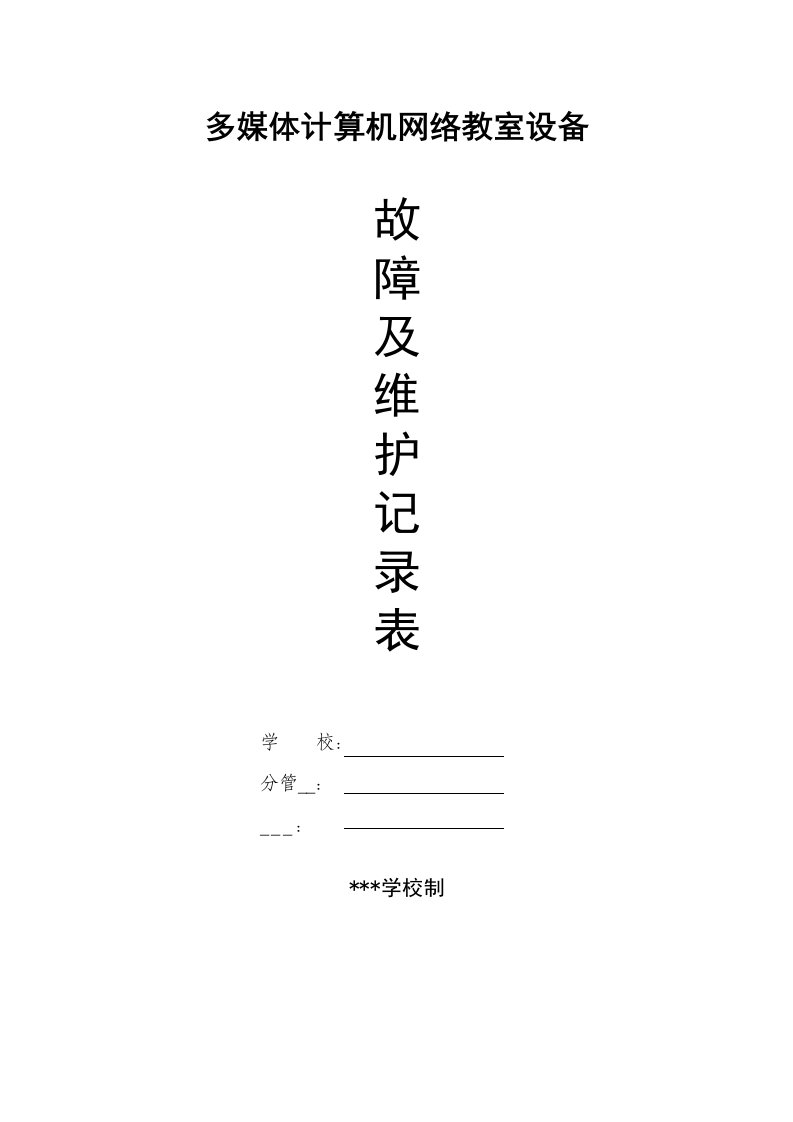 多媒体计算机网络教室设备维护登记表