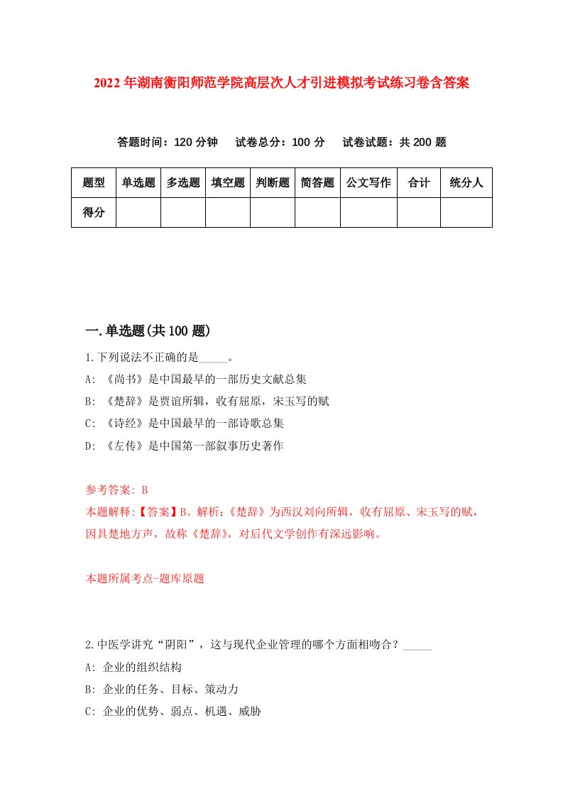 2022年湖南衡阳师范学院高层次人才引进模拟考试练习卷含答案2