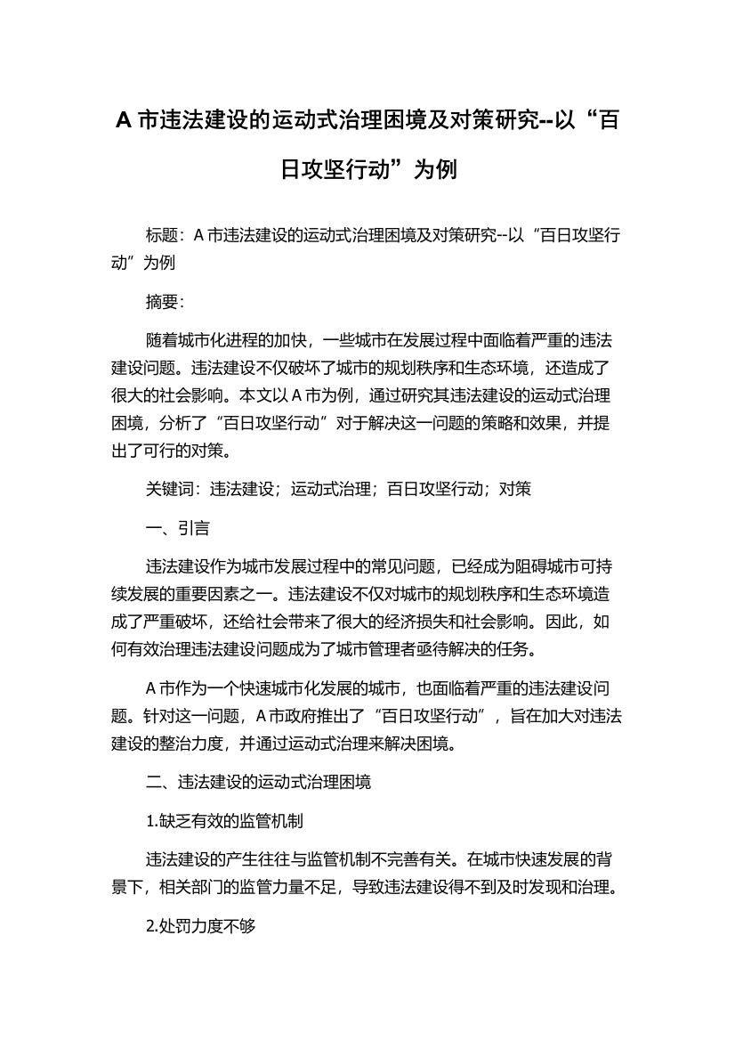 A市违法建设的运动式治理困境及对策研究--以“百日攻坚行动”为例