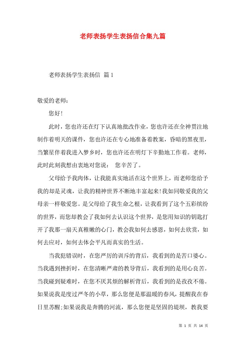 老师表扬学生表扬信合集九篇