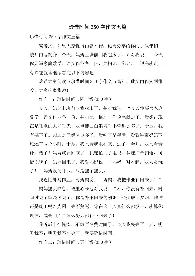 珍惜时间350字作文五篇