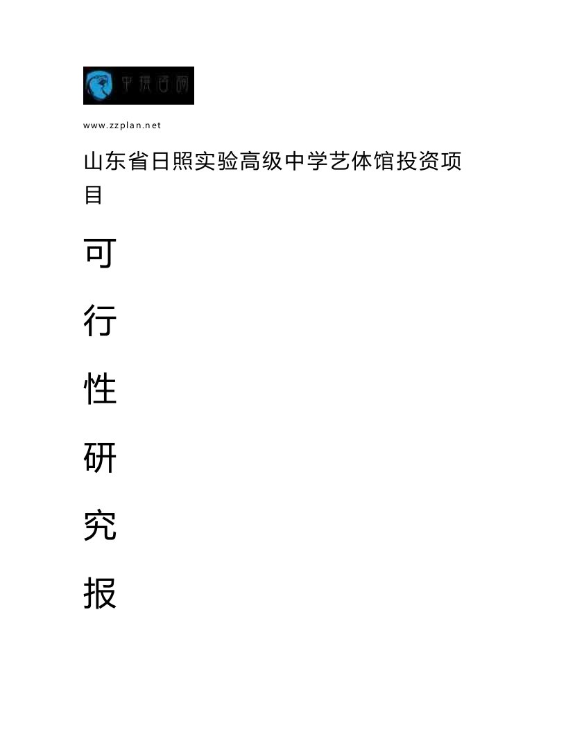 广州中撰咨询-山东省日照实验高级中学艺体馆项目可行性研究报告