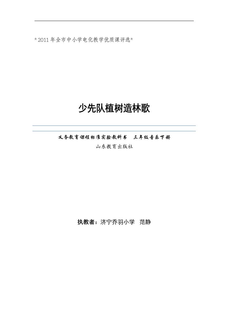 人教新课标音乐三年级下册《少先队植树造林歌》教案