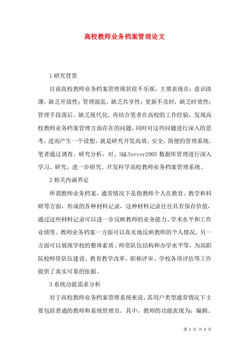 高校教师业务档案管理论文