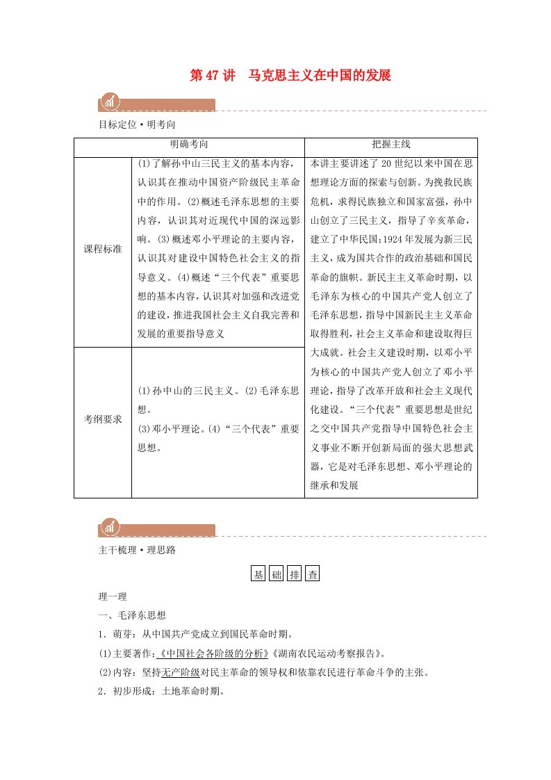 2022版高考历史一轮复习必修三第十三单元近代中国的思想解放潮流与马克思主义在中国的发展第47讲马克思主义在中国的发展学案含解析新人教版