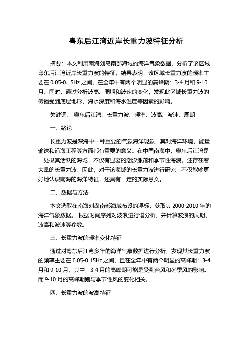 粤东后江湾近岸长重力波特征分析