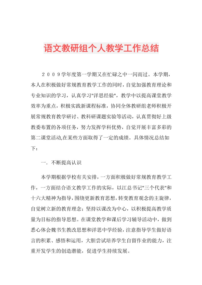 语文教研组个人教学工作总结