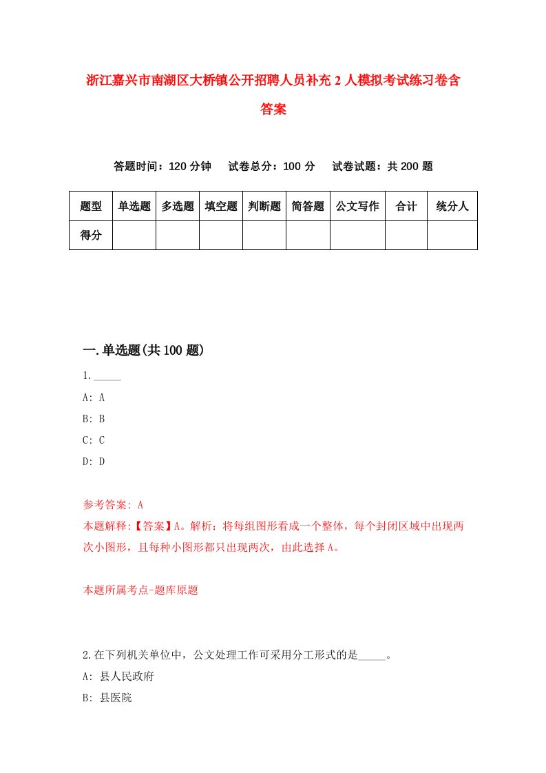 浙江嘉兴市南湖区大桥镇公开招聘人员补充2人模拟考试练习卷含答案第5期