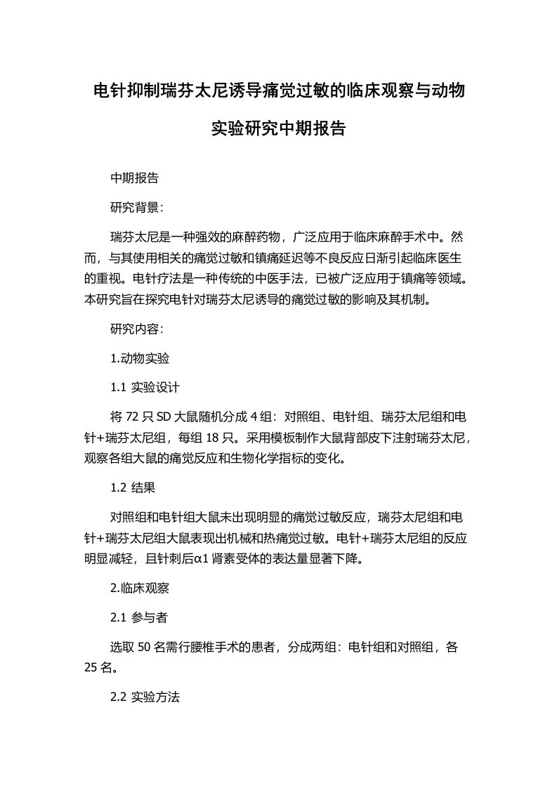 电针抑制瑞芬太尼诱导痛觉过敏的临床观察与动物实验研究中期报告