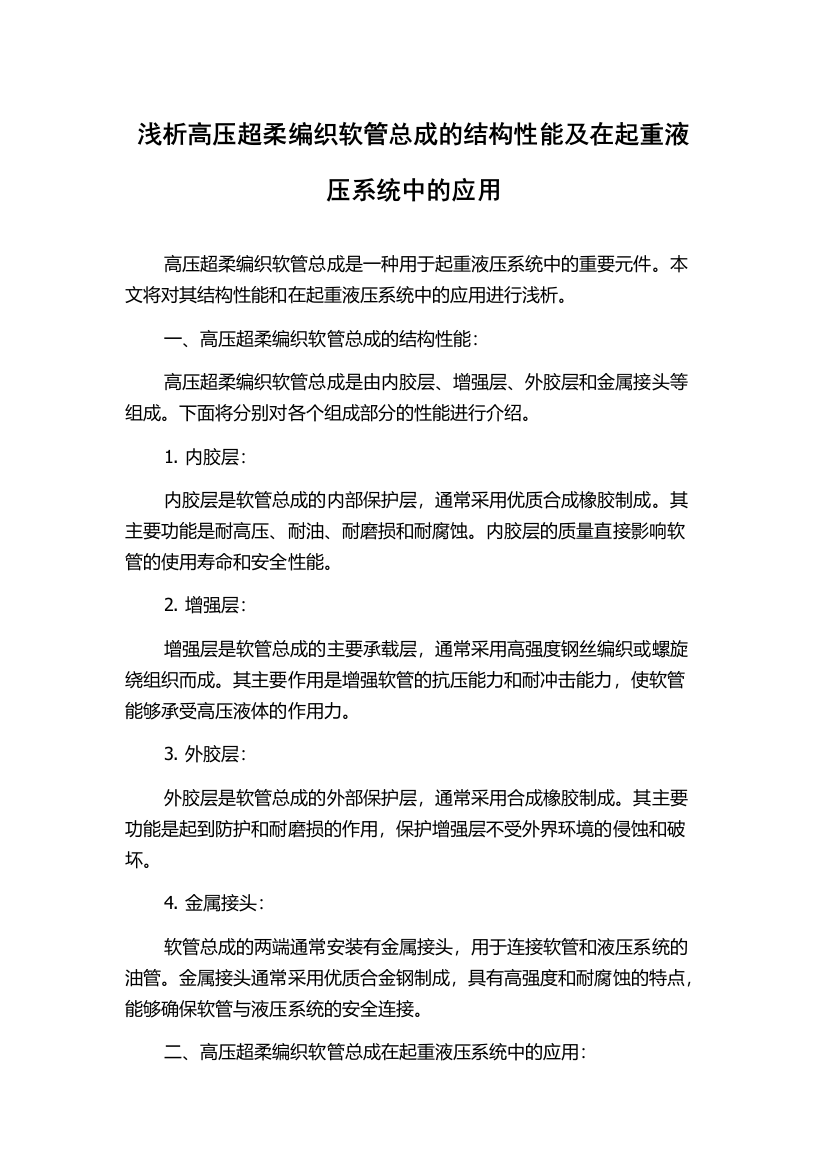 浅析高压超柔编织软管总成的结构性能及在起重液压系统中的应用