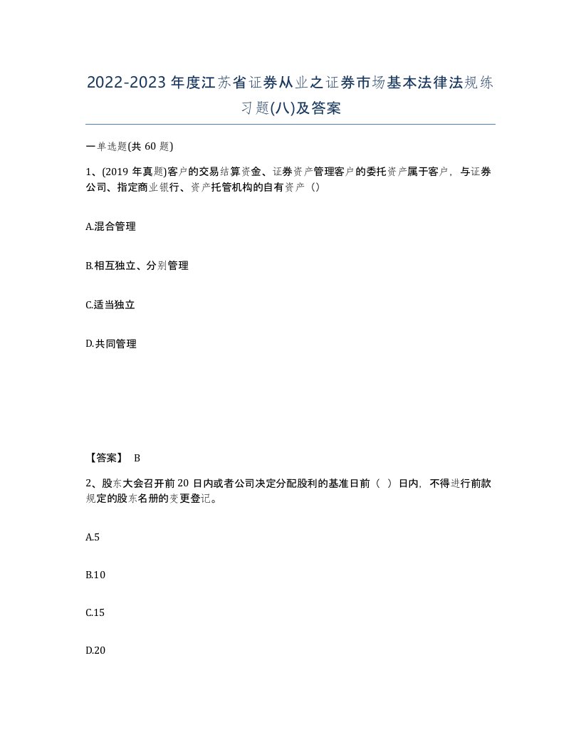 2022-2023年度江苏省证券从业之证券市场基本法律法规练习题八及答案