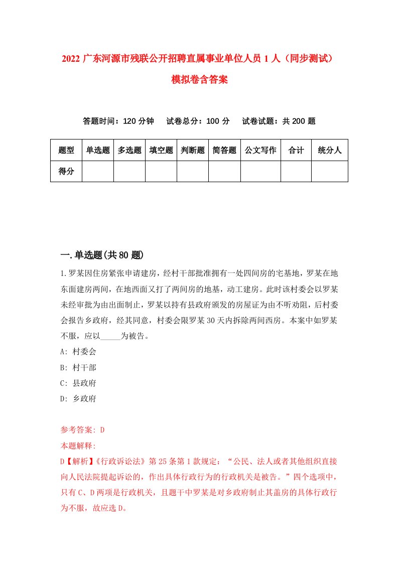 2022广东河源市残联公开招聘直属事业单位人员1人同步测试模拟卷含答案0