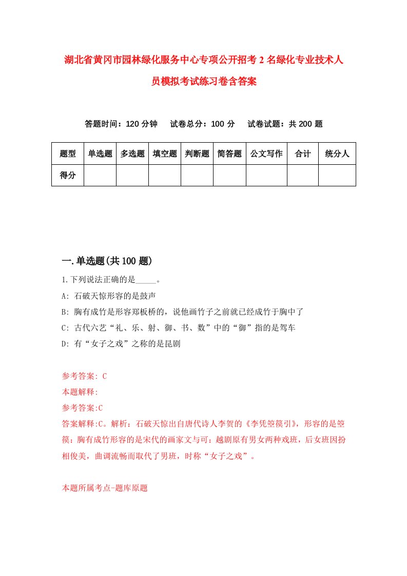 湖北省黄冈市园林绿化服务中心专项公开招考2名绿化专业技术人员模拟考试练习卷含答案8