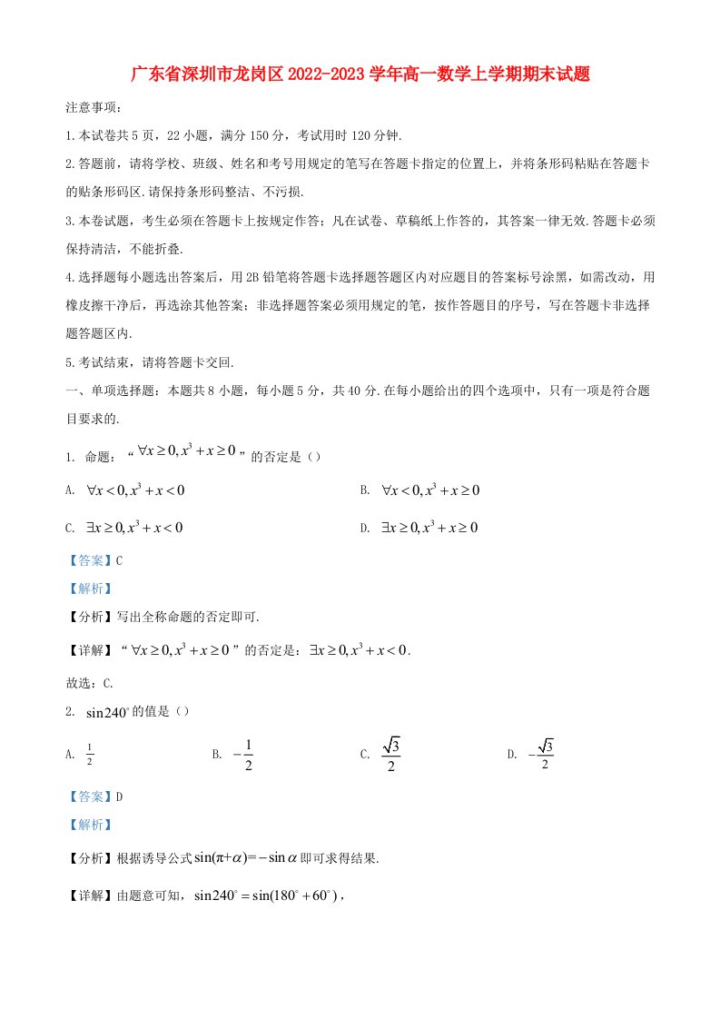 广东省深圳市龙岗区2022_2023学年高一数学上学期期末试题含解析