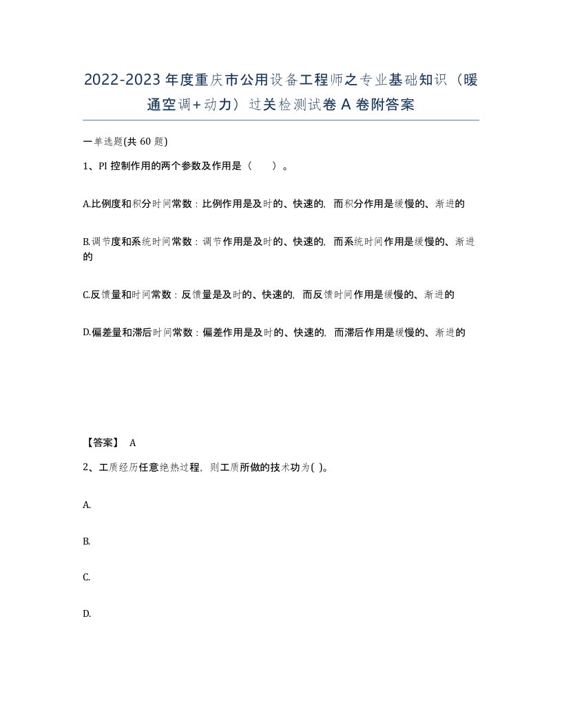 2022-2023年度重庆市公用设备工程师之专业基础知识暖通空调动力过关检测试卷A卷附答案