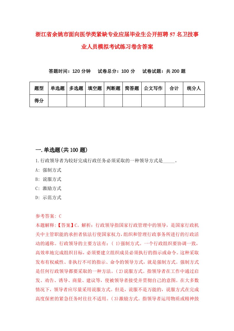 浙江省余姚市面向医学类紧缺专业应届毕业生公开招聘57名卫技事业人员模拟考试练习卷含答案第3卷