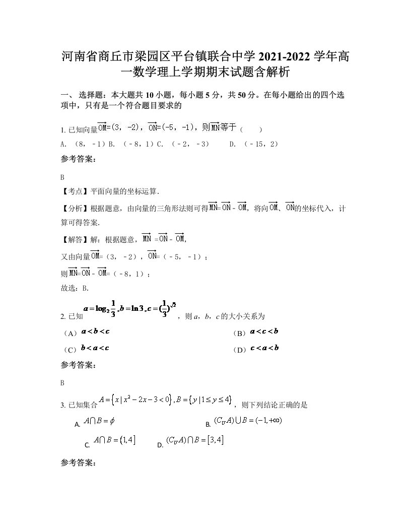 河南省商丘市梁园区平台镇联合中学2021-2022学年高一数学理上学期期末试题含解析