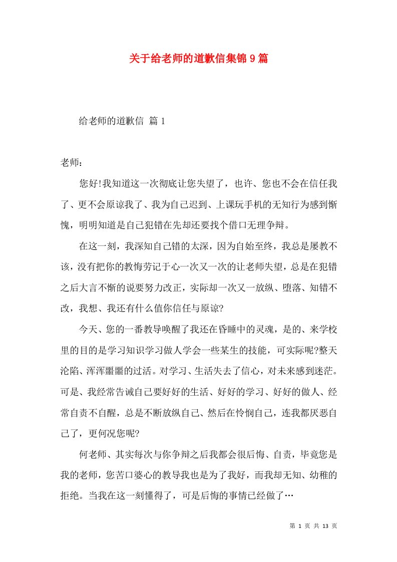 关于给老师的道歉信集锦9篇