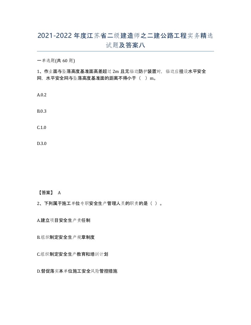 2021-2022年度江苏省二级建造师之二建公路工程实务试题及答案八