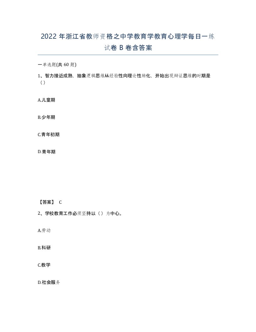 2022年浙江省教师资格之中学教育学教育心理学每日一练试卷B卷含答案